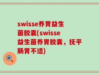 swisse养胃益生菌胶囊(swisse益生菌养胃胶囊，抚平肠胃不适)