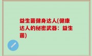 益生菌健身达人(健康达人的秘密武器：益生菌)