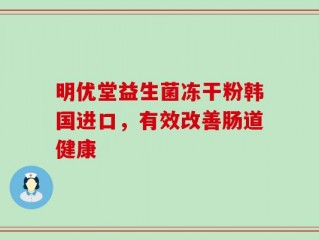 明优堂益生菌冻干粉韩国进口，有效改善肠道健康