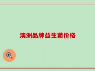 澳洲品牌益生菌价格