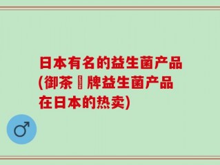 日本有名的益生菌产品(御茶園牌益生菌产品在日本的热卖)