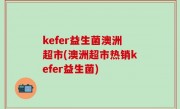 kefer益生菌澳洲超市(澳洲超市热销kefer益生菌)