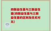 四联益生菌与三联益生菌(四联益生菌与三联益生菌的区别及优劣对比)