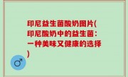 印尼益生菌酸奶图片(印尼酸奶中的益生菌：一种美味又健康的选择)
