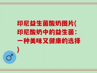 印尼益生菌酸奶图片(印尼酸奶中的益生菌：一种美味又健康的选择)