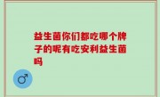 益生菌你们都吃哪个牌子的呢有吃安利益生菌吗