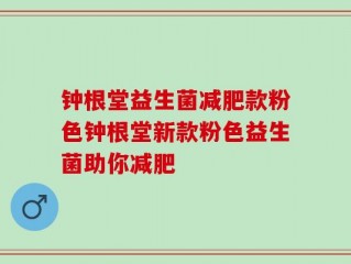 钟根堂益生菌减肥款粉色钟根堂新款粉色益生菌助你减肥