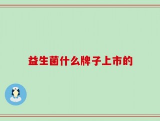 益生菌什么牌子上市的