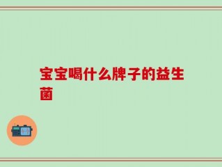 宝宝喝什么牌子的益生菌