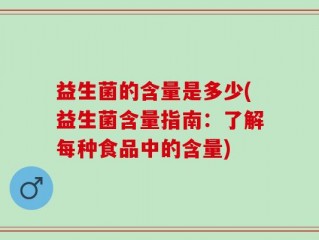 益生菌的含量是多少(益生菌含量指南：了解每种食品中的含量)