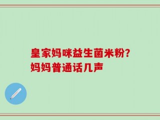 皇家妈咪益生菌米粉？妈妈普通话几声