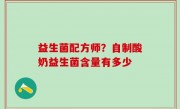 益生菌配方师？自制酸奶益生菌含量有多少