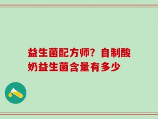 益生菌配方师？自制酸奶益生菌含量有多少