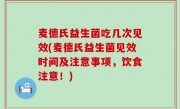 麦德氏益生菌吃几次见效(麦德氏益生菌见效时间及注意事项，饮食注意！)