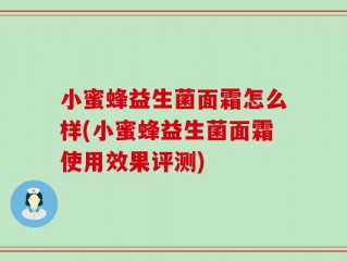 小蜜蜂益生菌面霜怎么样(小蜜蜂益生菌面霜使用效果评测)