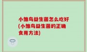 小雏鸟益生菌怎么吃好(小雏鸟益生菌的正确食用方法)