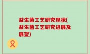 益生菌工艺研究现状(益生菌工艺研究进展及展望)