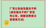 厂家公告益生菌冻干粉(益生菌冻干粉厂家发布公告，提醒消费者注意使用方法)
