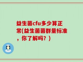 益生菌cfu多少算正常(益生菌菌群量标准，你了解吗？)