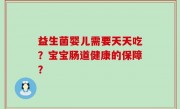 益生菌婴儿需要天天吃？宝宝肠道健康的保障？