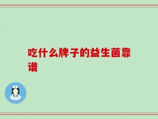 吃什么牌子的益生菌靠谱