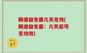 肠道益生菌几天见效(肠道益生菌：几天后可见功效)