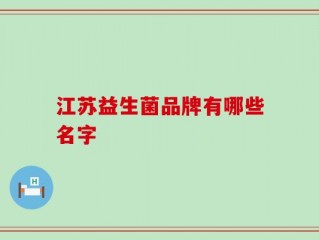 江苏益生菌品牌有哪些名字