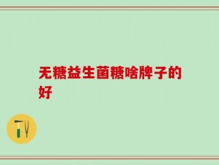 无糖益生菌糖啥牌子的好