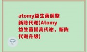 atomy益生菌调整新陈代谢(Atomy益生菌提高代谢，新陈代谢升级)