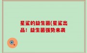 星鲨的益生菌(星鲨出品！益生菌强势来袭