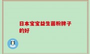日本宝宝益生菌粉牌子的好
