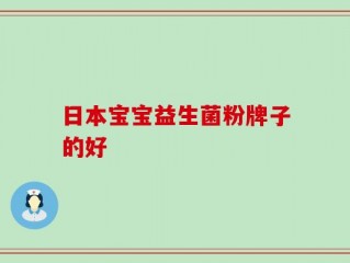 日本宝宝益生菌粉牌子的好