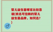 婴儿益生菌哪家比较靠谱(挑选可信赖的婴儿益生菌品牌，如何选？)