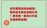 益生菌服用后血糖高(服用益生菌后血糖升高？原来我一直误以为益生菌能降血糖)