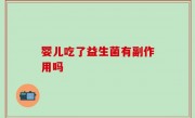 婴儿吃了益生菌有副作用吗