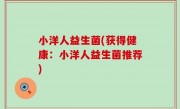 小洋人益生菌(获得健康：小洋人益生菌推荐)