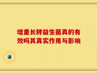 增重长胖益生菌真的有效吗其真实作用与影响