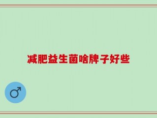 减肥益生菌啥牌子好些