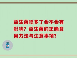 益生菌吃多了会不会有影响？益生菌的正确食用方法与注意事项？