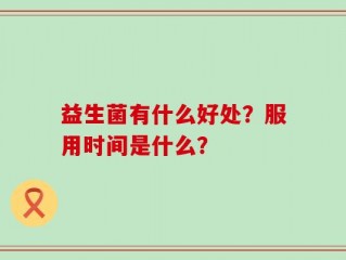益生菌有什么好处？服用时间是什么？