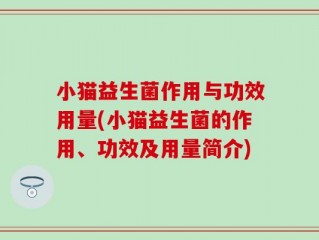 小猫益生菌作用与功效用量(小猫益生菌的作用、功效及用量简介)