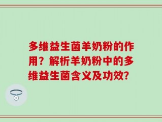 多维益生菌羊奶粉的作用？解析羊奶粉中的多维益生菌含义及功效？