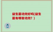 益生菌功效好吗(益生菌有哪些功效？)