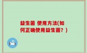 益生菌 使用方法(如何正确使用益生菌？)