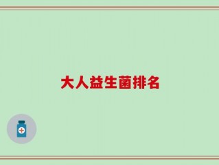 大人益生菌排名