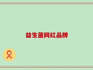 益生菌网红品牌