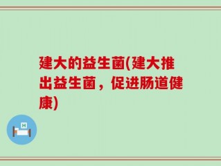 建大的益生菌(建大推出益生菌，促进肠道健康)