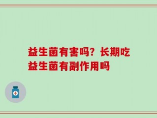 益生菌有害吗？长期吃益生菌有副作用吗
