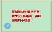 蔓越莓益生菌小粉条(益生元+蔓越莓，美味健康的小粉条!)