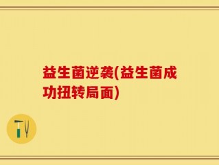 益生菌逆袭(益生菌成功扭转局面)